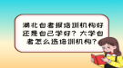 湖北自考報(bào)培訓(xùn)機(jī)構(gòu)好還是自己學(xué)好？大學(xué)自考怎么選培訓(xùn)機(jī)構(gòu)？