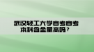 武漢輕工大學(xué)自考自考本科含金量高嗎？