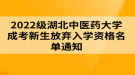 2022級湖北中醫(yī)藥大學(xué)成考新生放棄入學(xué)資格名單通知