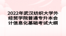 2022年武漢紡織大學(xué)外經(jīng)貿(mào)學(xué)院普通專(zhuān)升本會(huì)計(jì)信息化基礎(chǔ)考試大綱