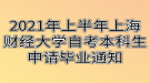 2021年上半年上海財經(jīng)大學自考本科生申請畢業(yè)通知