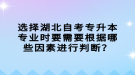 選擇湖北自考專升本專業(yè)時要需要根據哪些因素進行判斷？