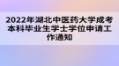 2022年湖北中醫(yī)藥大學(xué)成考本科畢業(yè)生學(xué)士學(xué)位申請工作通知