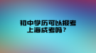 初中學歷可以報考上海成考嗎？