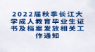 2022屆秋季長(zhǎng)江大學(xué)成人教育畢業(yè)生證書及檔案發(fā)放相關(guān)工作通知