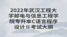 2022年武漢工程大學(xué)郵電與信息工程學(xué)院專(zhuān)升本C語(yǔ)言程序設(shè)計(jì)Ⅱ考試大綱