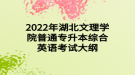 2022年湖北文理學(xué)院普通專升本綜合英語(yǔ)考試大綱