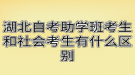 湖北自考助學班考生和社會考生有什么區(qū)別