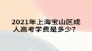 2021年上海寶山區(qū)成人高考學費是多少？