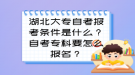 湖北大專自考報(bào)考條件是什么？自考?？埔趺磮?bào)名？