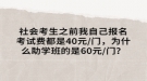 社會考生之前我自己報名考試費都是40元/門，為什么助學班的是60元/門？