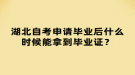 湖北自考申請畢業(yè)后什么時候能拿到畢業(yè)證？