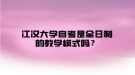 江漢大學(xué)自考是全日制的教學(xué)模式嗎？