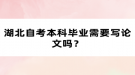 湖北自考本科畢業(yè)需要寫論文嗎？