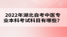 2022年湖北自考中醫(yī)專業(yè)本科考試科目有哪些？