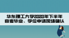 華東理工大學(xué)2020年下半年自考畢業(yè)、學(xué)位申請(qǐng)現(xiàn)場(chǎng)確認(rèn)