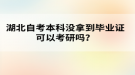 湖北自考本科還沒(méi)拿到畢業(yè)證可以考研嗎？