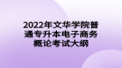 2022年文華學(xué)院普通專升本電子商務(wù)概論考試大綱