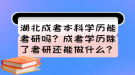 湖北成考本科學(xué)歷能考研嗎？成考學(xué)歷除了考研還能做什么？