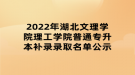 2022年湖北文理學院理工學院普通專升本補錄錄取名單公示