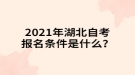 2021年湖北自考報(bào)名條件是什么？