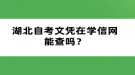 湖北自考文憑在學(xué)信網(wǎng)能查嗎？