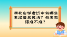 湖北自學(xué)考試中有哪些考試要考英語(yǔ)？自考英語(yǔ)難不難？