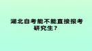 湖北自考能不能直接報(bào)考研究生？