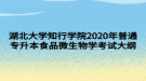 湖北大學知行學院2020年普通專升本食品微生物學考試大綱