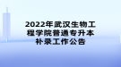 2022年武漢生物工程學院普通專升本補錄工作公告