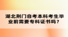 湖北荊門自考本科考生畢業(yè)前需要專科證書嗎？