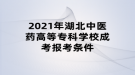 2021年湖北中醫(yī)藥高等?？茖W(xué)校成考報考條件