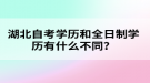 湖北自考學(xué)歷和全日制學(xué)歷有什么不同？