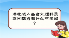 湖北成人高考文理科錄取分數(shù)線有什么不同嗎？