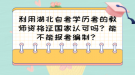 利用湖北自考學(xué)歷考的教師資格證國(guó)家認(rèn)可嗎？能不能報(bào)考編制？