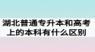 湖北普通專升本和高考上的本科有什么區(qū)別嗎？