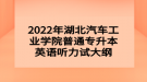 2022年湖北汽車工業(yè)學(xué)院普通專升本英語(yǔ)聽(tīng)力試大綱