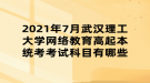 2021年7月武漢理工大學(xué)網(wǎng)絡(luò)教育高起本統(tǒng)考考試科目有哪些