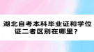 湖北自考本科畢業(yè)證和學位證二者區(qū)別在哪里？