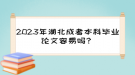 2023年湖北成考本科畢業(yè)論文容易嗎？