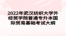 2022年武漢紡織大學(xué)外經(jīng)貿(mào)學(xué)院普通專(zhuān)升本國(guó)際貿(mào)易基礎(chǔ)考試大綱