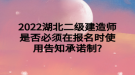 2022湖北二級(jí)建造師是否必須在報(bào)名時(shí)使用告知承諾制?