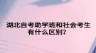 湖北自考助學班和社會考生有什么區(qū)別？