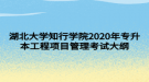 湖北大學知行學院2020年專升本工程項目管理考試大綱