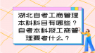 湖北自考工商管理本科科目有哪些？自考本科報(bào)工商管理要考什么？