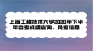 上海工程技術(shù)大學(xué)2020年下半年自考成績查詢、免考信息