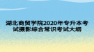 湖北商貿(mào)學(xué)院2020年專(zhuān)升本考試攝影綜合常識(shí)考試大綱