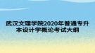 武漢文理學院2020年普通專升本設(shè)計學概論考試大綱