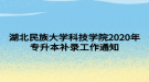 湖北民族大學科技學院2020年專升本補錄工作通知