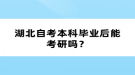 湖北自考本科畢業(yè)后能考研嗎？